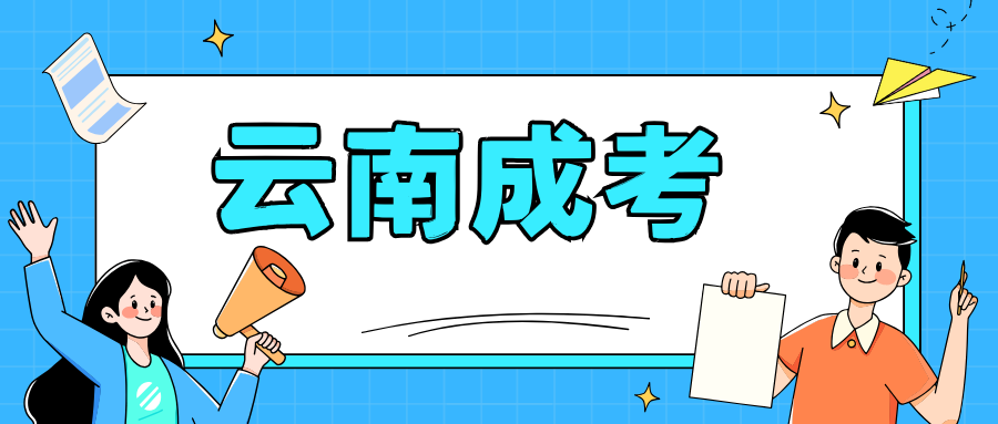云南省成人高考的考试难度怎么样？