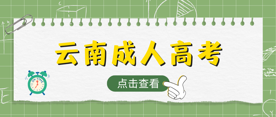 云南成人大专需要什么条件？怎么收费？