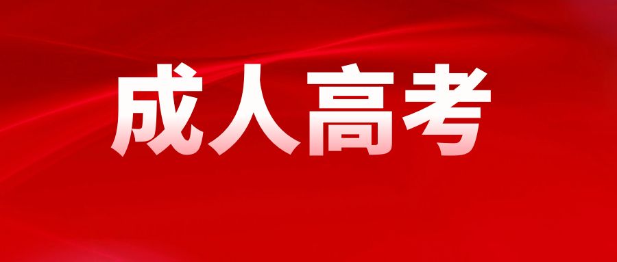 云南成考学位英语考试的难度如何？有哪些备考建议？