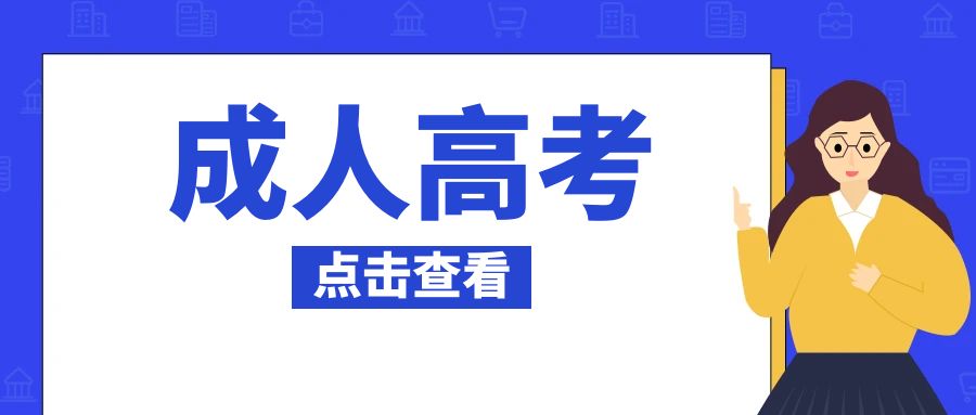 2025年云南成人高考网上报名什么时候开启？