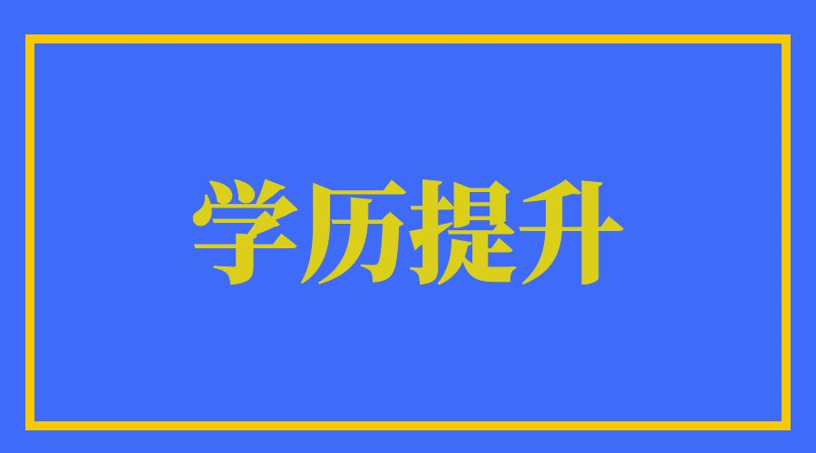 云南省成人高考有什么优点？