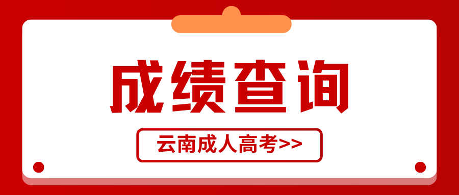 2025年云南省成人高考笔试成绩查询入口