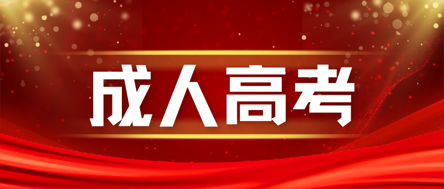 报名成人高考需要选择好的学校吗？