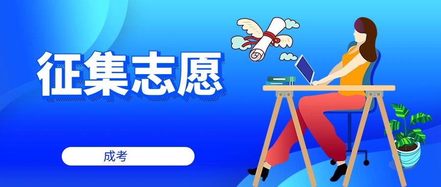 云南省2025年全国成人高校招生征集志愿将于12月16日进行