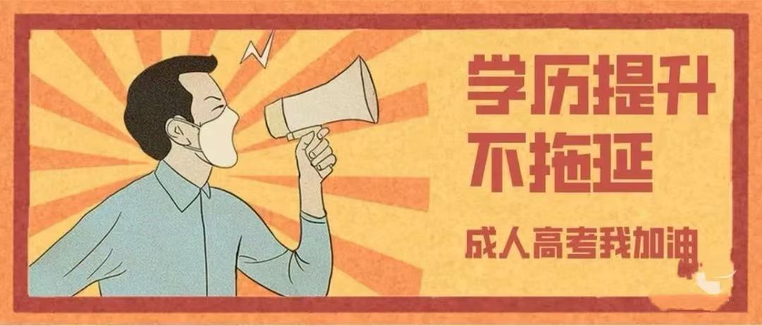 成人高考专升本报名有哪些步骤？