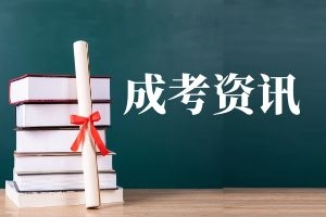 云南成人高考报名须知有哪些？有免试和照顾加分吗？