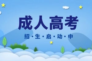 云南成人高考也能申请学士学位证？