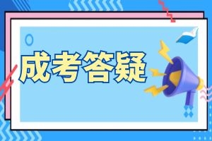 云南成人高考录取率高吗？分数线怎么样？