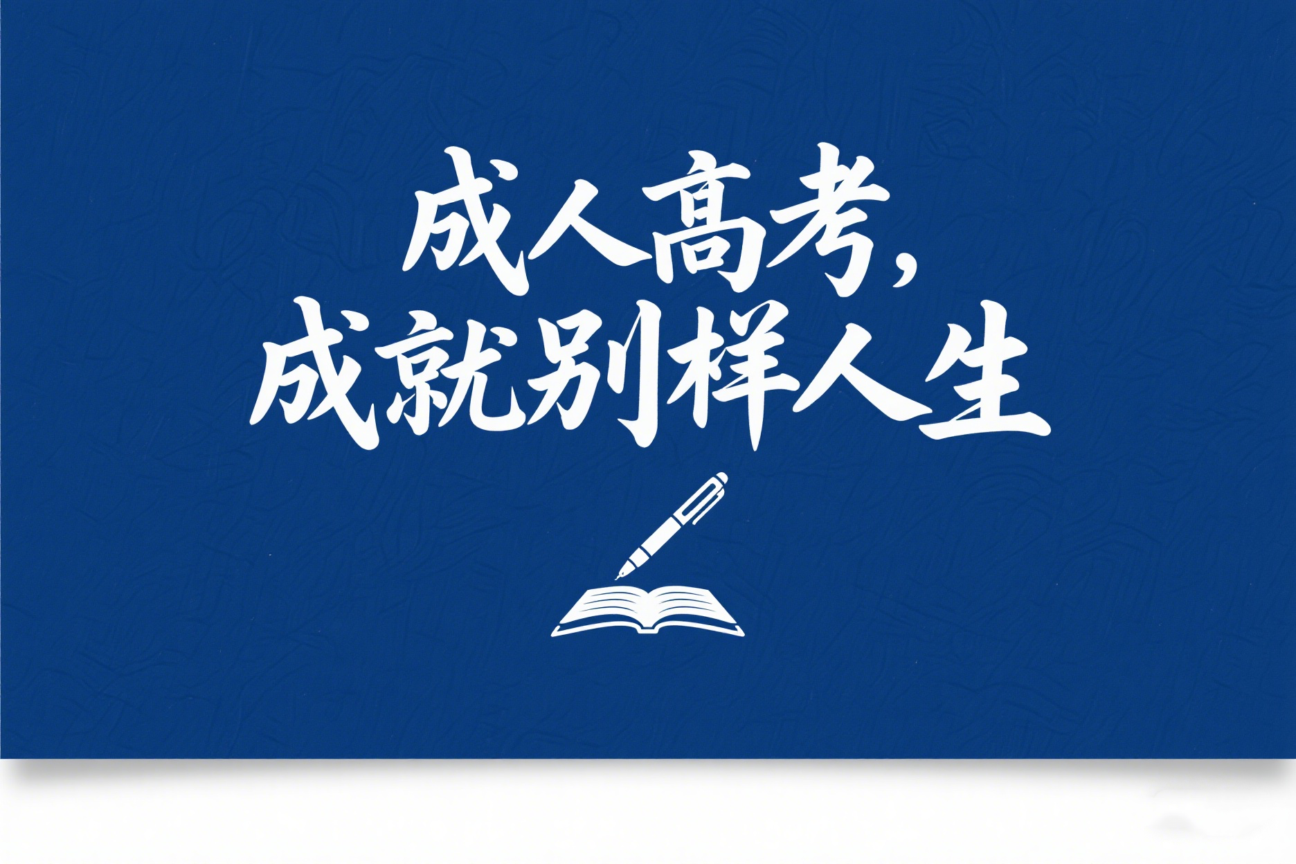 成人高考期末考试缺考了怎么办？考试不及格影响拿证吗？