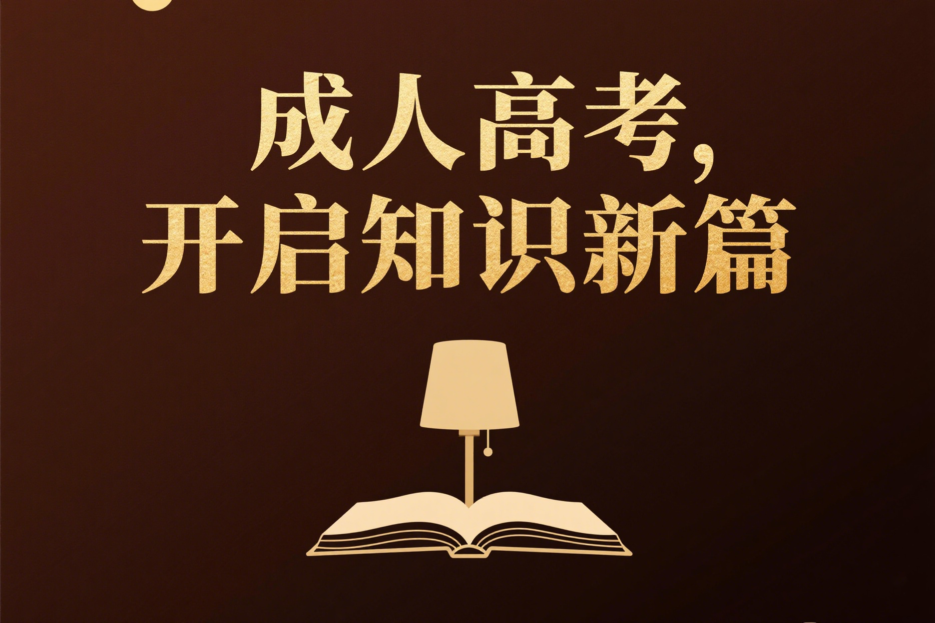 云南成人高考上班族考本科文凭有几种途径？