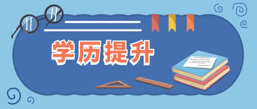 成考学位需要什么条件？