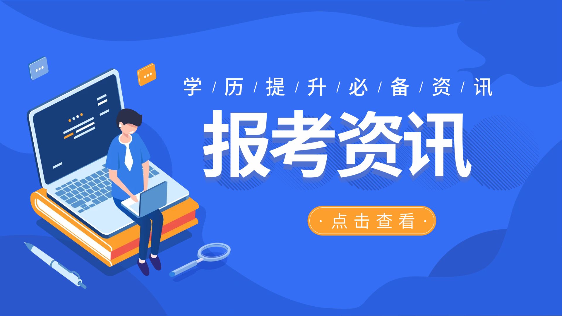 【学历】云南成人高考不同报考层次热门专业分类