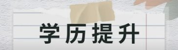 学历断层有哪些影响，该如何补救？？？