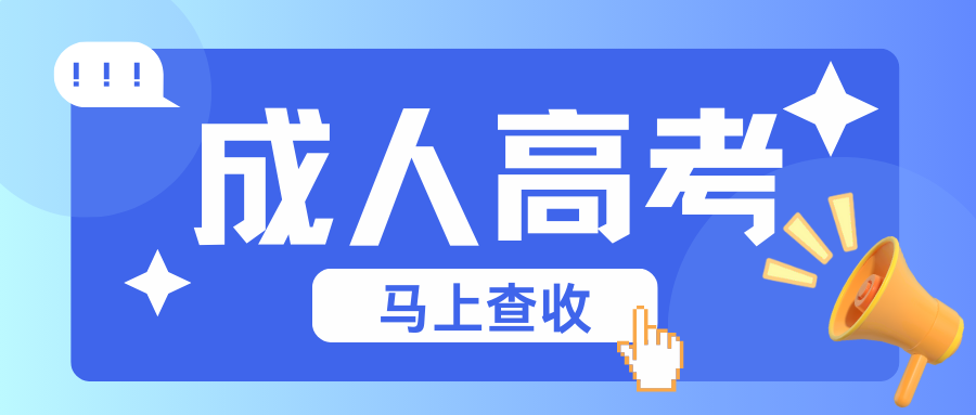 【学历提升】2026成考最新专业推荐