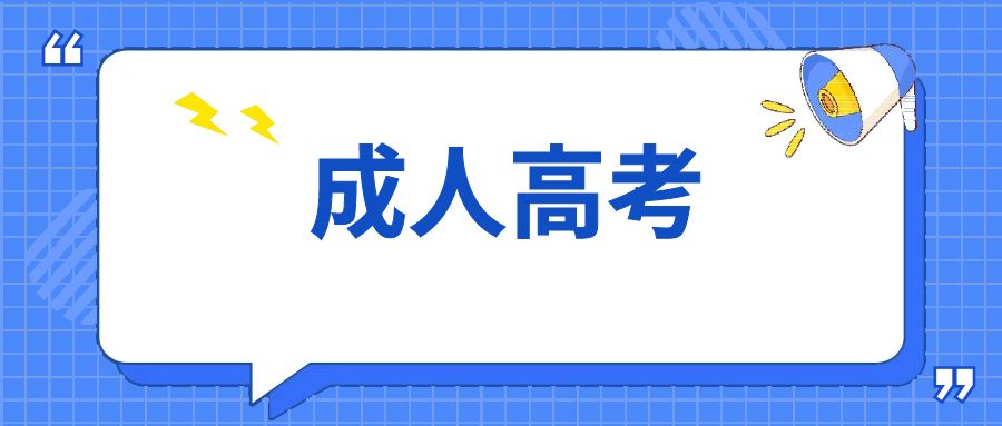 专科及以下学历请注意！报名进入倒计时