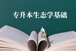 1716861766809115.jpg 生态学基础.jpg
