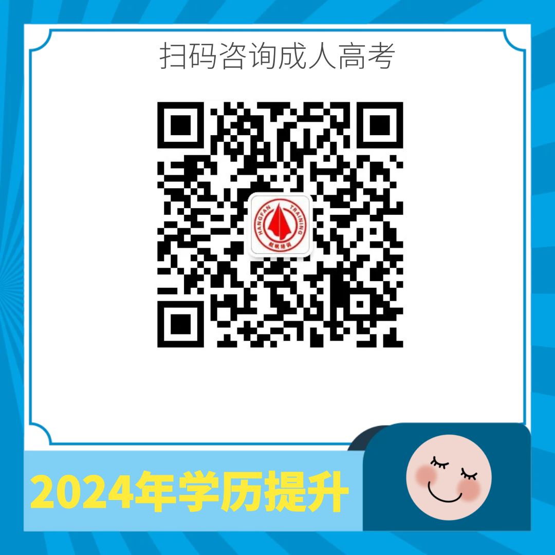 1722405620724393.jpg 成人高考报名咨询.jpg