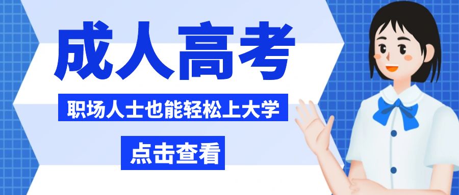 1724137353963214.jpg 云南成人高考8.jpg