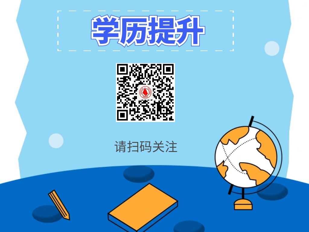 1725954349301809.jpg 学历提升咨询二维码.jpg